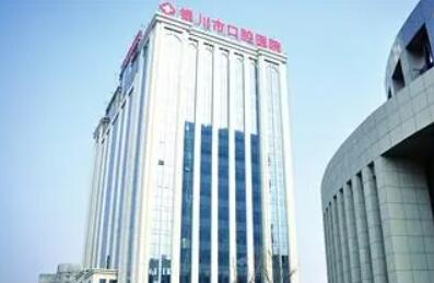 2024银川牙齿矢状向口碑好的口腔医院排行榜前十强挨个点评！银川雅士洁口腔技术不错