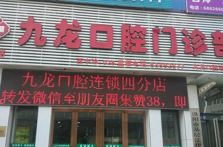 洛阳九龙口腔收费标准公布:种植牙6600元起-牙齿矫正11172元起
