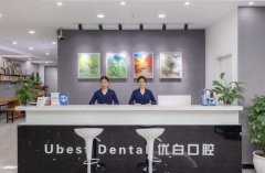 南京优白口腔牙齿种植价