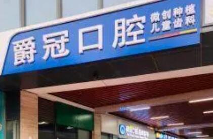 北京于晓越口腔医生的便
