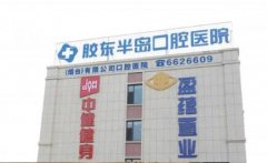 烟台胶东半岛口腔医院种
