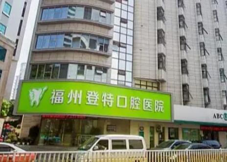 登特口腔地址电话查询，