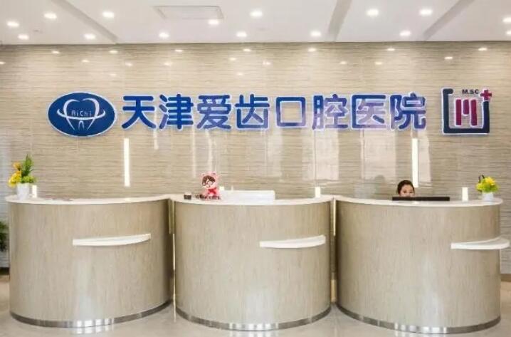 天津爱齿口腔种植牙价格表一览:单颗7980元起,半口6.8万起