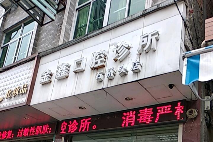 温岭金鑫口腔在哪里？温岭市大溪镇安平东路262-264号