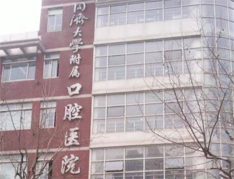 同济大学附属口腔医院数