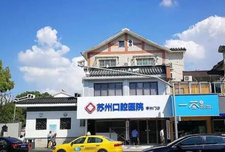 苏州口腔医院24小时热线电话-可咨询急诊时间、怎么预约等