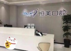 温州永嘉恒美口腔解析门