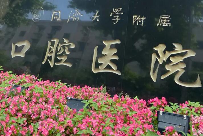 嘉兴晶品口腔哪位医生技术好?重点介绍下种植医生袁历峰、矫正医生沈艳!