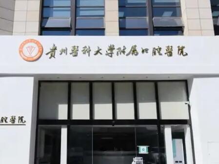 贵州医科大学附属口腔医院专业解答:什么情况下智齿必须拔除?