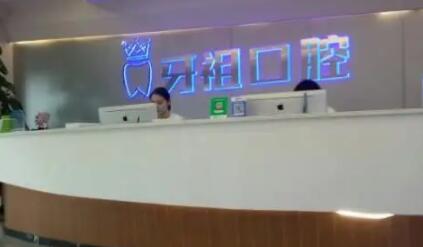 长沙牙祖口腔是公立性质的医院吗?费用贵不贵?都说连锁机构比较稳妥是吧