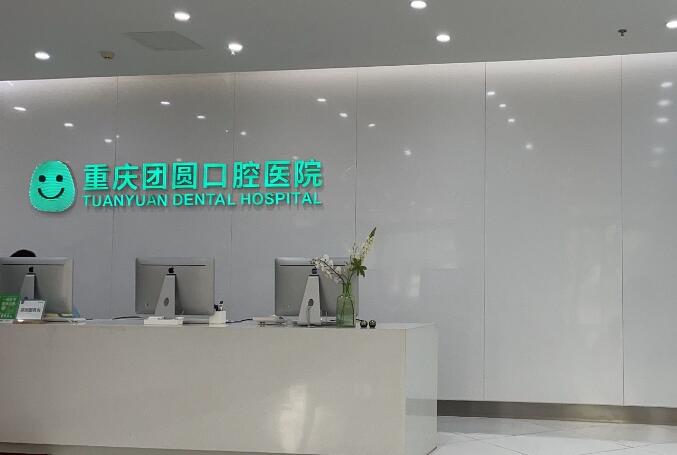团圆口腔种植牙价格参考广州，西安，重庆团圆口腔种植牙收费