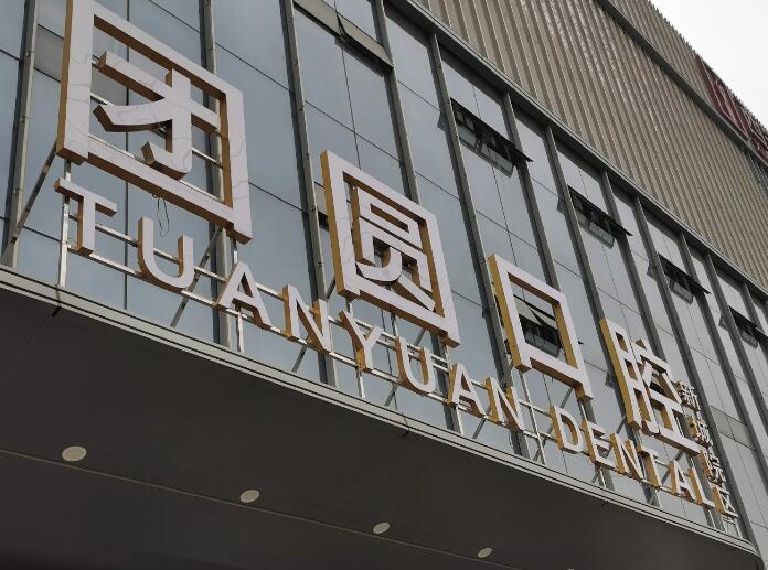 西安牙科收费价目表(含交大、四医大、西京医院口腔科价格表)