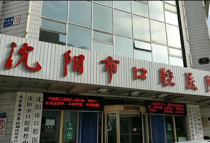 沈阳市口腔医院种牙吗？学科齐全，引进先进牙科设备