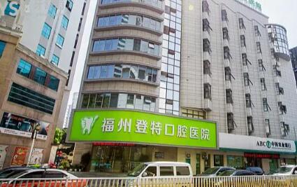 2024苏州牙齿覆合覆盖牙科医院综合实力前十排行榜都是哪些？苏州登特口腔诊所实力口碑俱佳