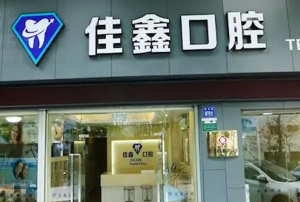 2024长春下鄂智齿拔除口碑榜前十强医院公开名单推荐！长春佳鑫口腔多次入围榜单
