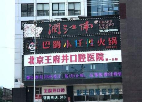 北京口腔医院种牙可以吗？设17个临床科室和5个医技科室