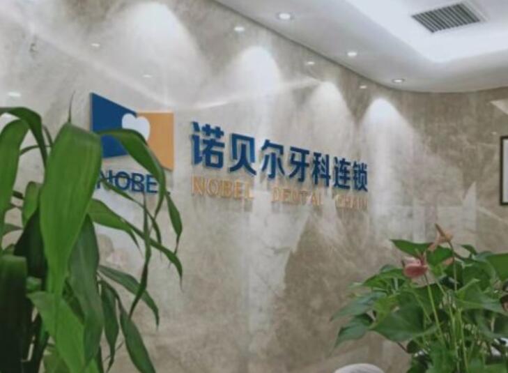 西安雁塔区牙科医院价格表含西安诺贝尔、双宝、瑞泰口腔收费