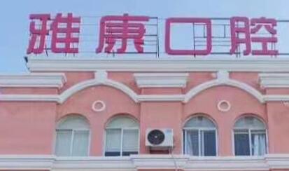 2024淮安门牙搭桥排名榜前十名的大型正规口腔美容医院快来挑选！淮安雅康口腔靠谱医院，放心选！