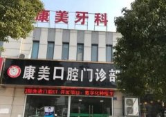 兰州康美口腔收费标准公