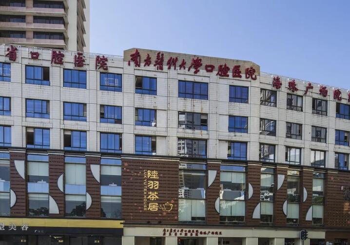 南方医科大学口腔医院口腔综合科(急诊)电话指南：服务质量、挂号流程及咨询建议详解