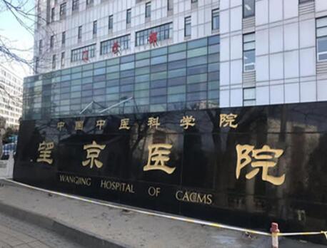 中国中医科学院望京医院