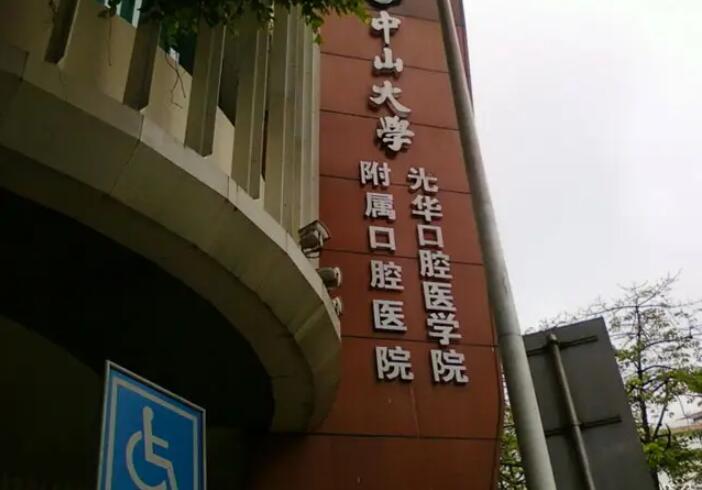广州中山光华口腔医院补牙怎么样
