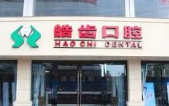 10家韶关医院牙科收费价