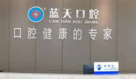 钦州市镶牙前必看！2025年钦州蓝天口腔医院价格表来袭
