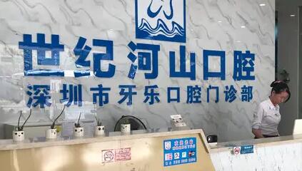 深圳口腔三家医院让你屏住呼吸！