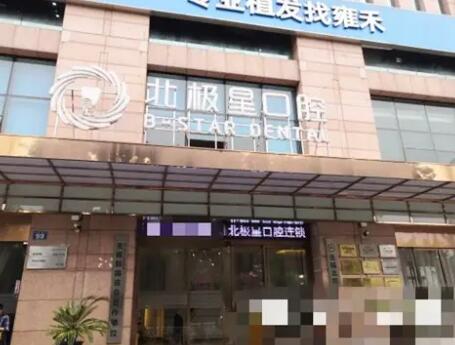 江苏常州北极星口腔连锁