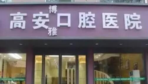 宜春高安口腔价格表不贵：种植牙4280+，牙齿矫正8000+，补牙99+