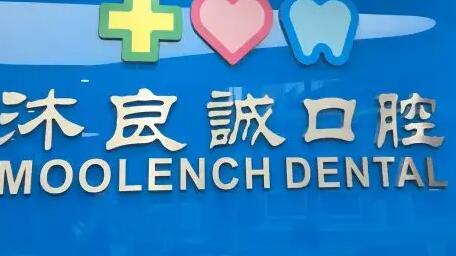 上海沐良诚口腔·矫正种