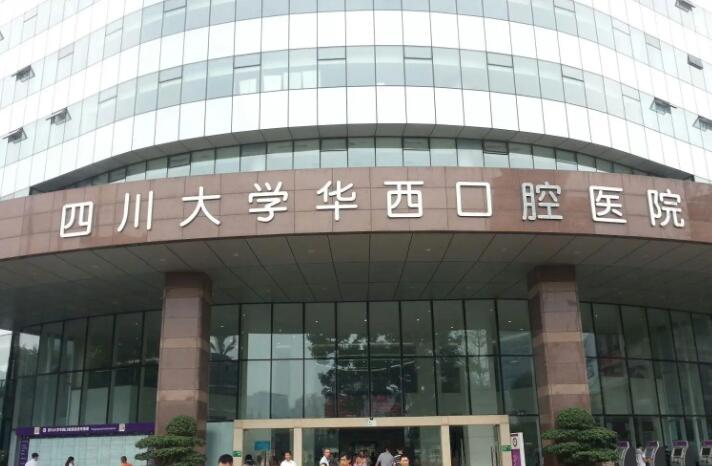 四川华西口腔医院4家院区地址+就诊时间+预约挂号攻略更新
