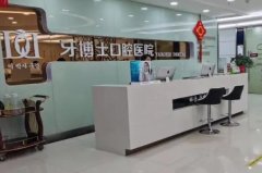 青岛牙博士口腔医院地址
