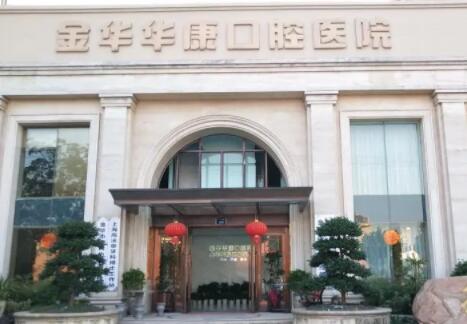 2024金华全口活动假牙十大口腔医院排名榜新榜单发布！金华华康口腔医院关注度不断攀升