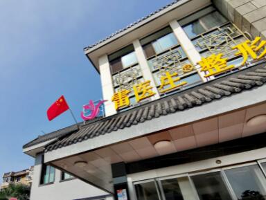 扬州自体脂肪丰臀医院哪家较好？做吸脂提臀、的医院有这十家