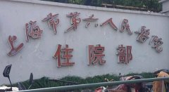 上海中山医院口腔科主任