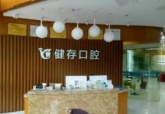 2026临沂健存口腔（大学