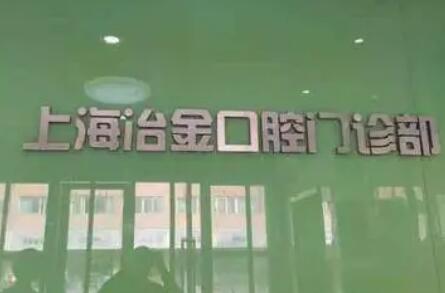 冶金口腔怎么样