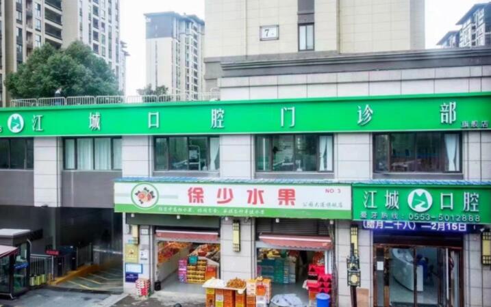 2025年新芜湖地区口腔医院地址全攻略：便捷到院路线与交通指南，助您轻松就医！