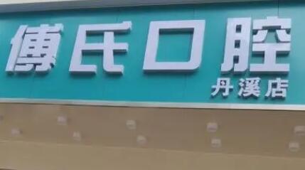 新余傅氏口腔门诊部的收费是否公道？价格合理，服务优质，体验不错！