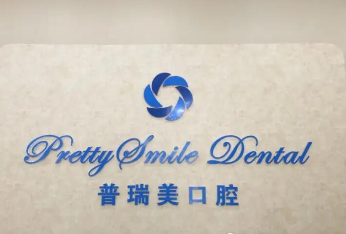 北京普瑞口腔怎么样