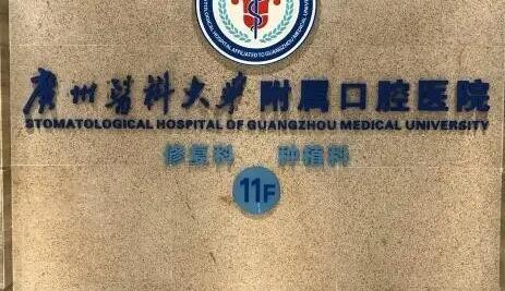 2024广州牙箍正规口腔美容医院排名榜前十位深度测评！广州尹小玲口腔门诊部上榜