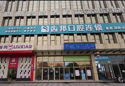 长沙齿邦口腔连锁详解瑞