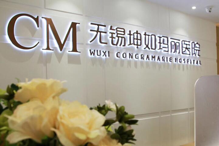 无锡坤如玛丽医院整形美容是三甲吗?医院信息在线查看