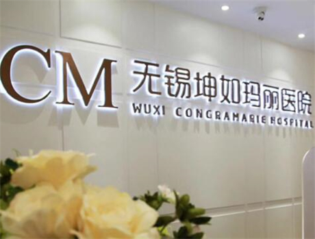 无锡坤如玛丽医院整形美容是三甲吗?医院信息在线查看