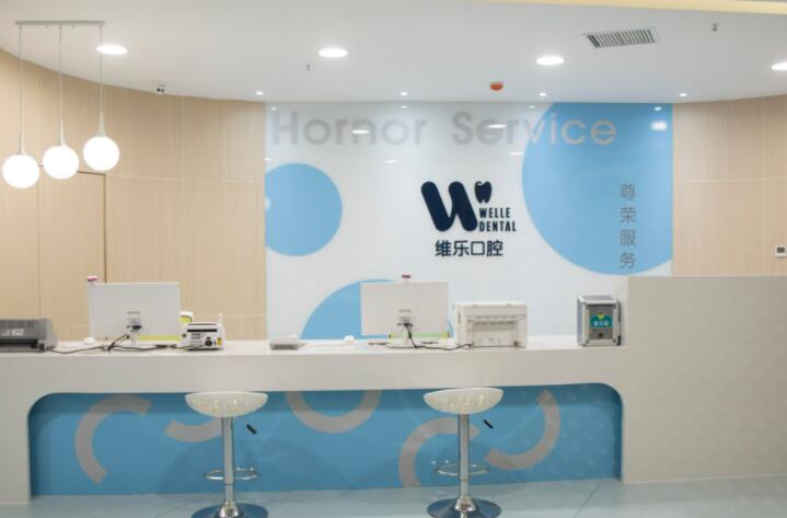 洛阳维乐口腔医院价格查