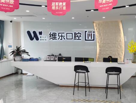 南昌牙科诊所那家口碑比较好价格还优惠？维乐口腔医院排名至少前三!
