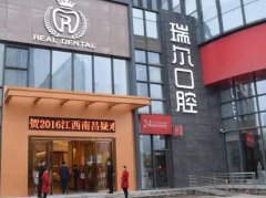 想知道南昌瑞尔口腔牙齿