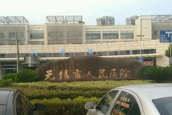无锡人民医院口腔科怎么样